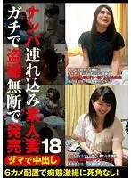ダマで中出し ナンパ連れ込み素人妻 ガチで盗撮無断で発売 18