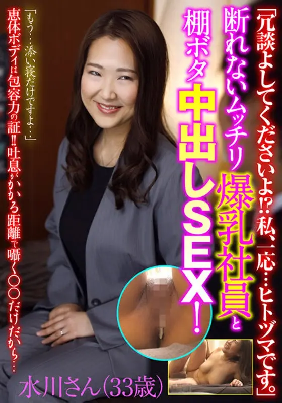 "Please Don't Joke With Me! I ... You Know ... I'm A Married Woman." This Voluptuous Employee With Colossal Tits Couldn't Say No, And I Found Myself With The Unbelievable Luck Of Creampie Fucking Her! Mizukawa-san (33 Years Old)
