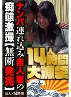 【無断発売】ナンパ連れ込み素人妻の痴態激撮14時間 大漁袋1