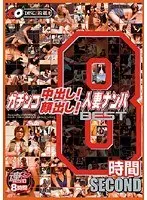ガチンコ中出し！顔出し！人妻ナンパ BEST8時間 SECOND（2枚組）
