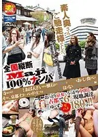 全国縦断「Maji」100％ナンパ 素人奥さんご馳走様でした。 寺めぐりでハメまくり！おばんざいから懐石まで舞妓にマ○コもおいしく食べに そうだ、京都イコう ベッドの上では下品どすえ はんなり祇園・京都妻編