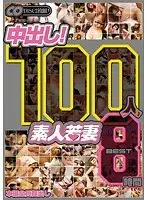 100人 中出し！ 素人若妻 BEST8時間（2枚組）