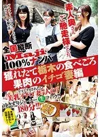 全国縦断「Maji」100％ナンパ 素人奥さんご馳走様でした。 獲れたて栃木の食べごろ果肉のイチゴ妻編