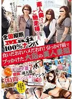 全国縦断「Maji」100％ナンパ 素人奥さんご馳走様でした。 食いだおれハメだおれ！引っかけ橋でブッかけた大阪の美人妻編