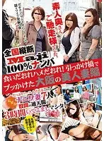 全国縦断「Maji」100％ナンパ 素人奥さんご馳走様でした。 食いだおれハメだおれ！引っかけ橋でブッかけた大阪の美人妻編