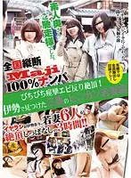 全国縦断「Maji」100％ナンパ 素人奥さんご馳走様でした。 びちびち痙攣エビ反り絶頂！ 伊勢で見つけた三重のビンカン若妻編