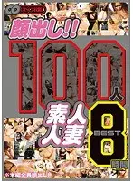 顔出し！！ 100人 素人人妻 BEST 8時間（2枚組）