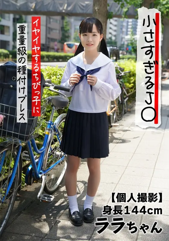 (Individual Shoot) Too Small. Heavyweight Seed Presser for Reluctant Diminutive Girl Rara, height 144cm. Rara Kudo