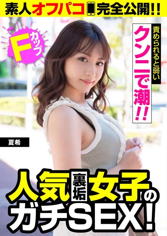 [The Real SEX Of Secretly Dirty Popular Women!] F-cup [Cumming With Cunnilingus!!] Natsuki