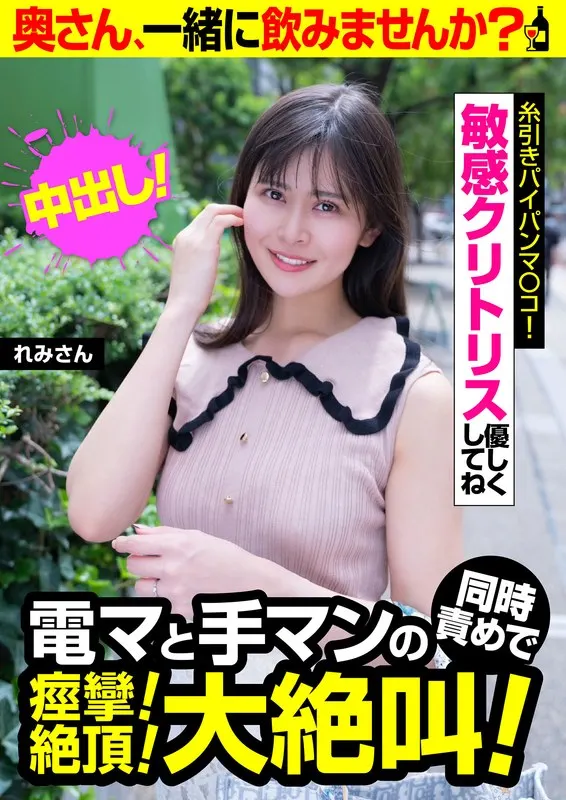 Convulsions due to simultaneous electric massage and fingering! Climax! Big scream! [Remi-san] Please be gentle with my sensitive clitoris Remi Natsume
