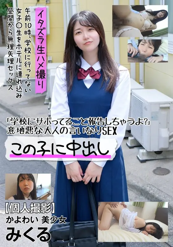 [Personal shooting] Cute beautiful girl Mikuru "I'm going to report that you're slacking off at school, okay?" SEX at the mercy of a mean adult Mikuru Byakuya