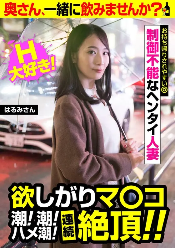 Desired pussy tide! tide! Saddle tide! Continuous climax! ! [Harumi-san] Uncontrollable hentai married woman Harumi Kurokawa