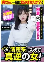 セフレはOK清楚系にみえて真逆の女！【あかねさん】密着イチャイチャ貪欲SEX 入間茜
