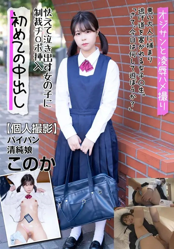 [Personal video recording] Shaved, innocent girl Konoka, a girl who cries in fear, inserts a punishment penis Koka Wataya