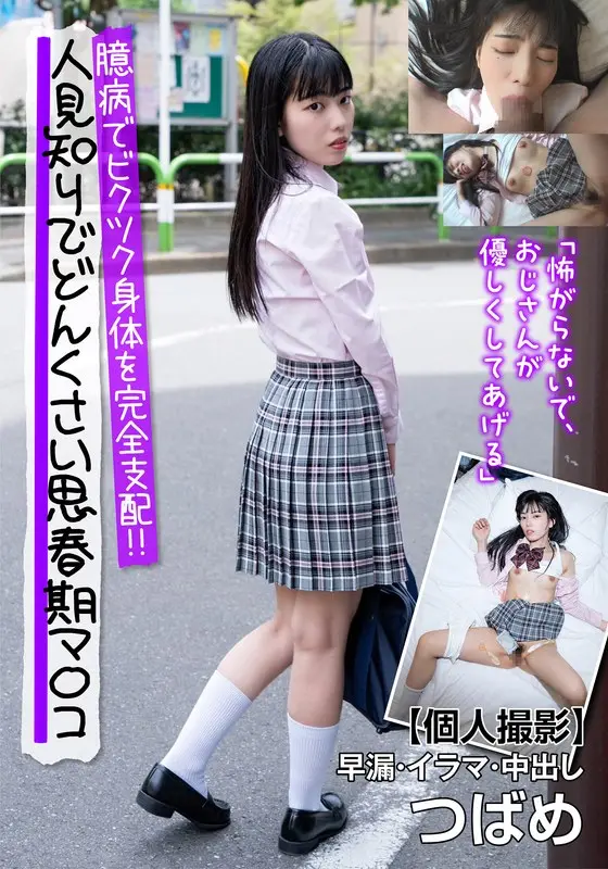 She is shy and shy, has a timid adolescent pussy, and completely dominates her twitching body! ! [Personal shooting] Premature ejaculation/Irama/Creampie Tsubame Ameyori Tsubame