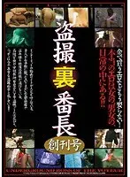 盗撮裏番長 創刊号