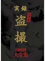 実録 ラブホ盗撮 大全集 四時間