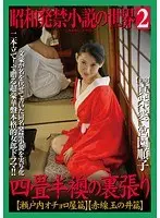 The World Of Banned Showa Novels 2 - Behind Closed Doors In A Tiny Traditional Room - Seto Sea/Tamanoi Edition