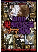 2010（犯）痴●盗撮ナマ現場