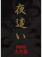 夜●い 大全集 四時間