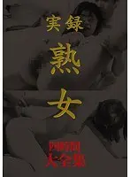 実録 熟女 大全集 四時間