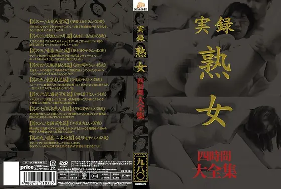 実録 熟女 大全集 四時間