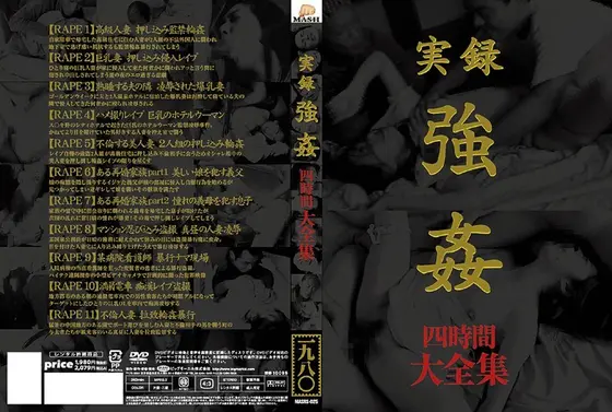 実録 強● 大全集 四時間