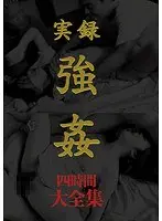 実録 強● 大全集 四時間