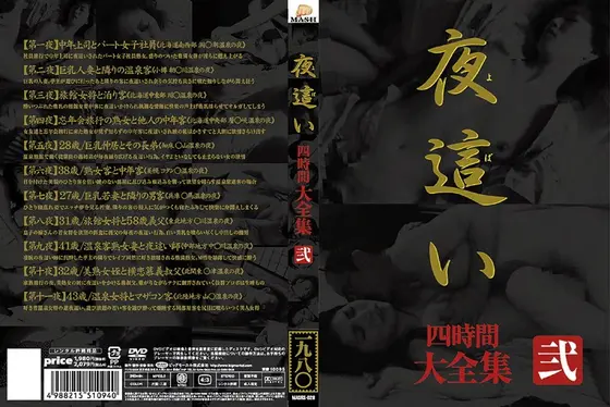 夜●い 大全集 四時間 弐