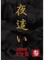 夜●い 大全集 四時間 参