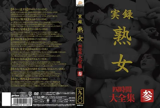 実録 熟女 大全集 四時間 参