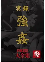 実録 強● 大全集 四時間 参