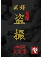 実録 ラブホ盗撮 大全集 四時間 参
