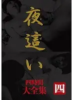 夜●い 大全集 四時間 四