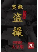 実録 ラブホ盗撮 大全集 四時間 四