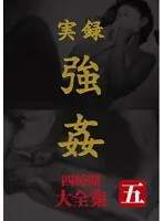 実録 強● 大全集 四時間 五