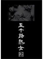 五十路熟女 2