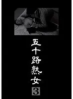 五十路熟女 3