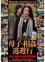 母子相姦逃避行 島根・湯泉津（ゆのつ）/岐阜・恵那峡（えなきょう）篇