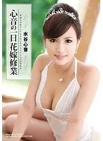 心音の一日花嫁修業 水谷心音 （DOD）