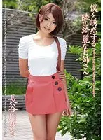 僕を誘惑する隣の綺麗なお姉さん 長谷川ゆな （DOD）