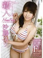 新人 沙藤ユリ