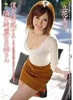僕を誘惑する隣の綺麗なお姉さん 立花美涼