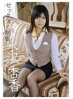 セックスと制服 水沢杏香 （DOD）