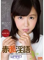 Blushing Dirty Talk Koko Seko