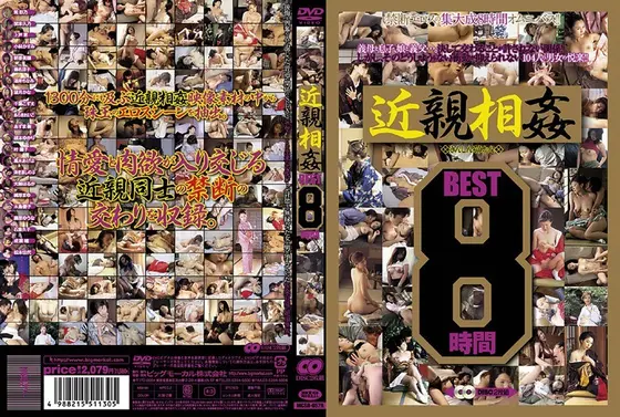 近親相姦 8時間 BEST（2枚組）