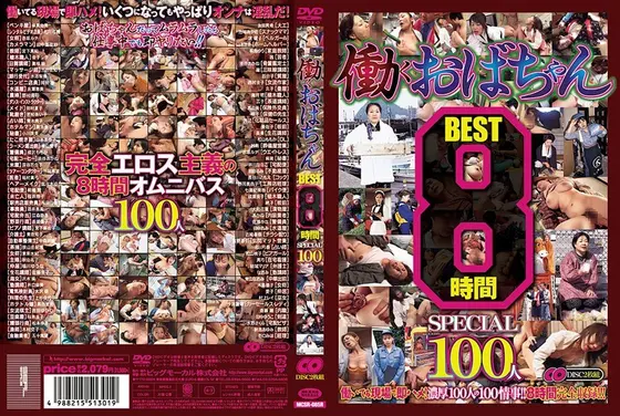 働くおばちゃん8時間BEST（2枚組）