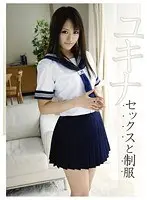 セックスと制服 ユキナ