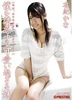 僕を誘惑する可愛い過ぎる妹 有紀かな （DOD）