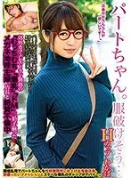 パートちゃん。服破けそう… Hカップ わかば 郊外カフェレストラン勤務の「むっちむち」「爆乳」「ドM」三拍子揃ったメガネ地味主婦、店長と絶賛不倫中 尾上若葉